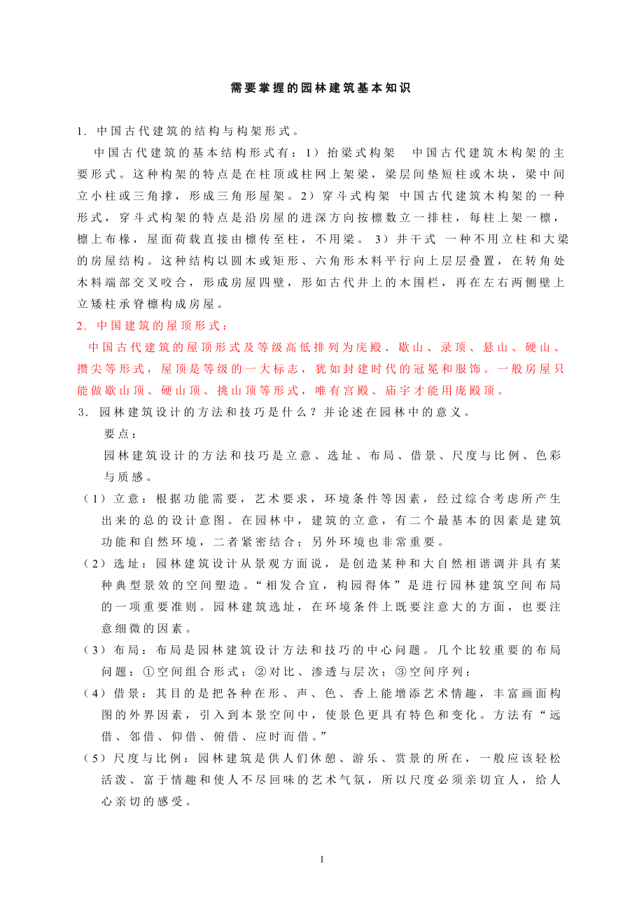 园林建筑基本知识.docx_第1页