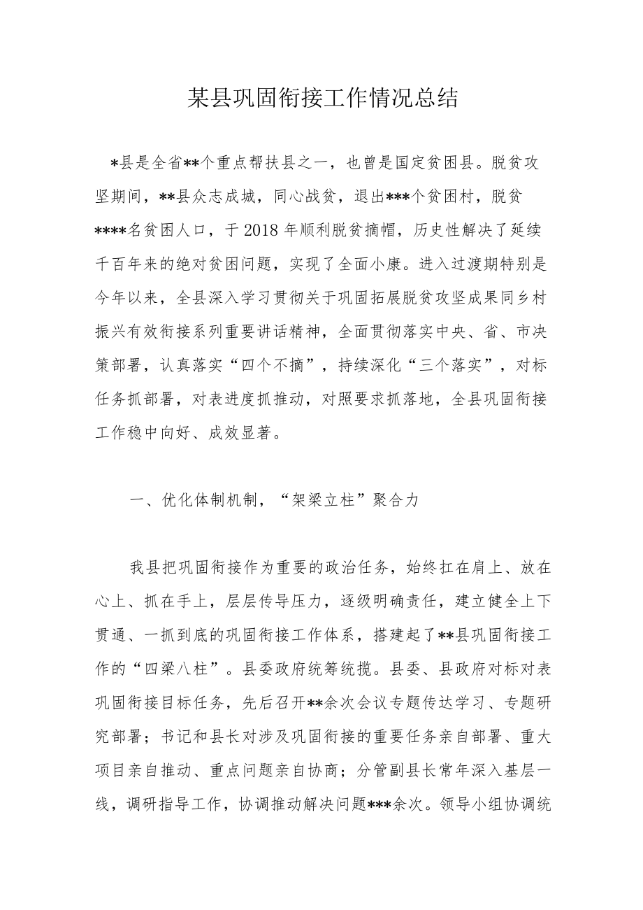 某县巩固衔接工作情况总结.docx_第1页