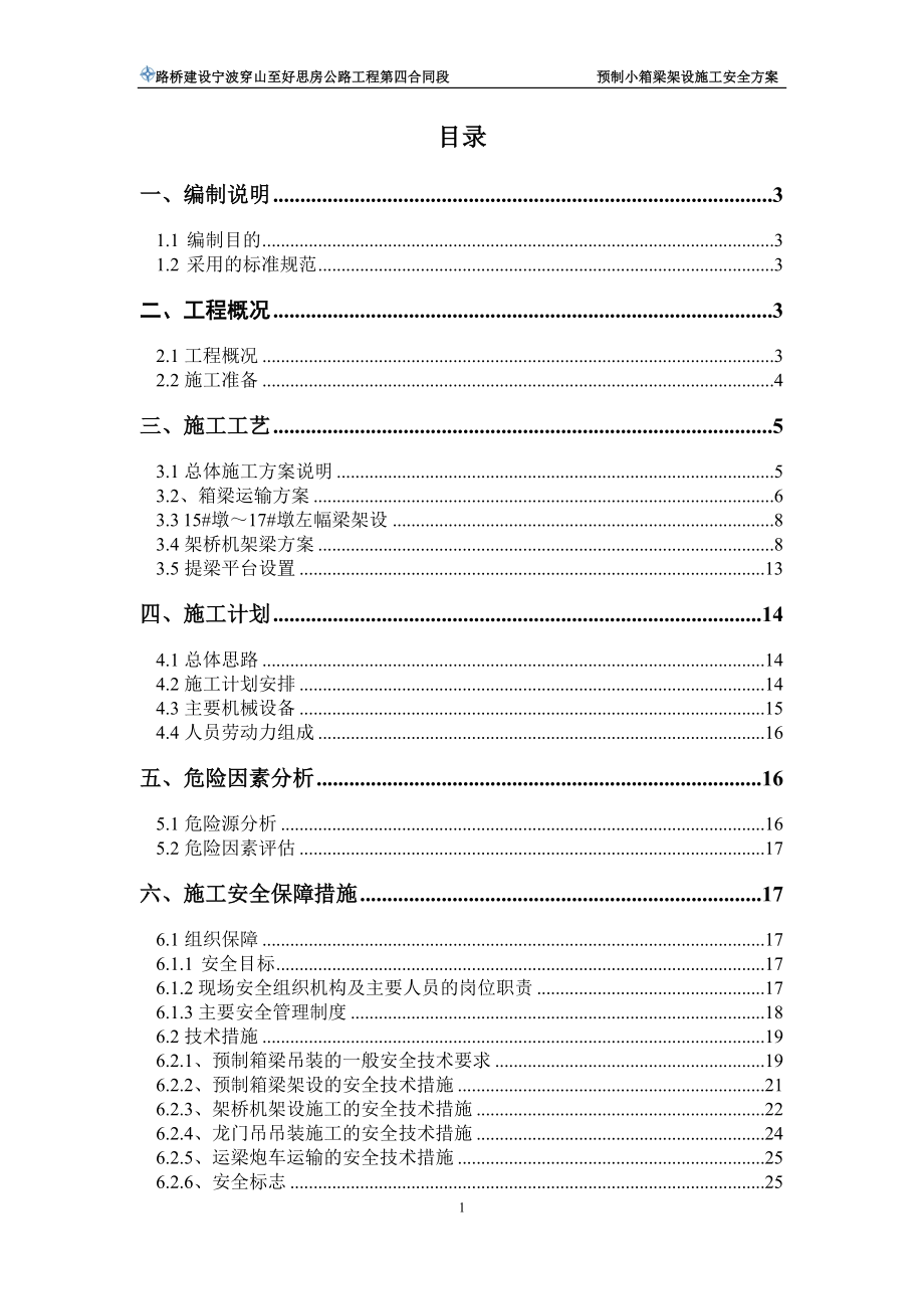 预制箱梁吊装架设施工专项安全方案.docx_第1页