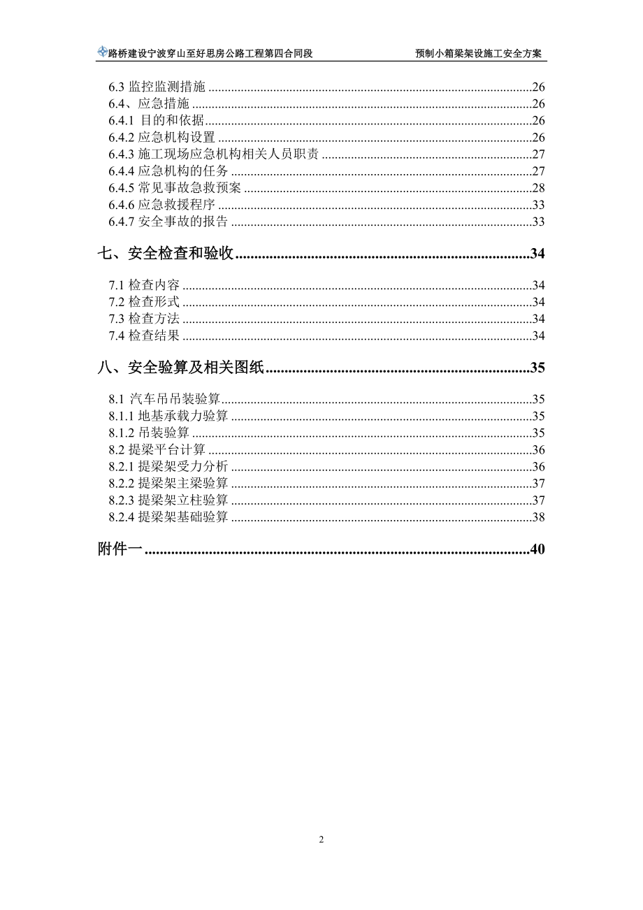 预制箱梁吊装架设施工专项安全方案.docx_第2页