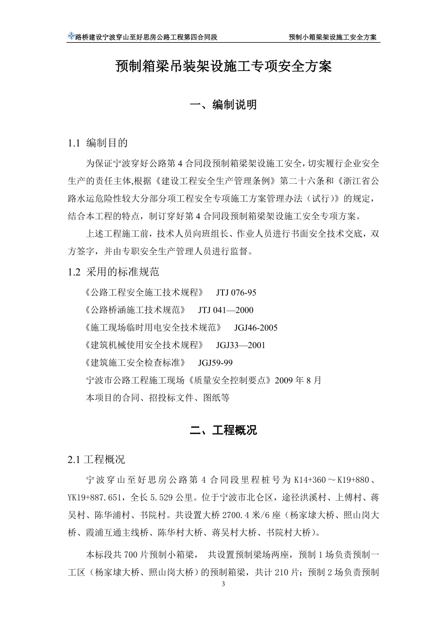 预制箱梁吊装架设施工专项安全方案.docx_第3页