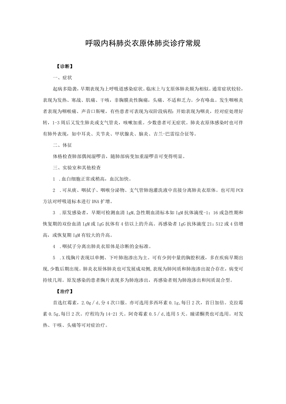 呼吸内科肺炎衣原体肺炎诊疗常规.docx_第1页