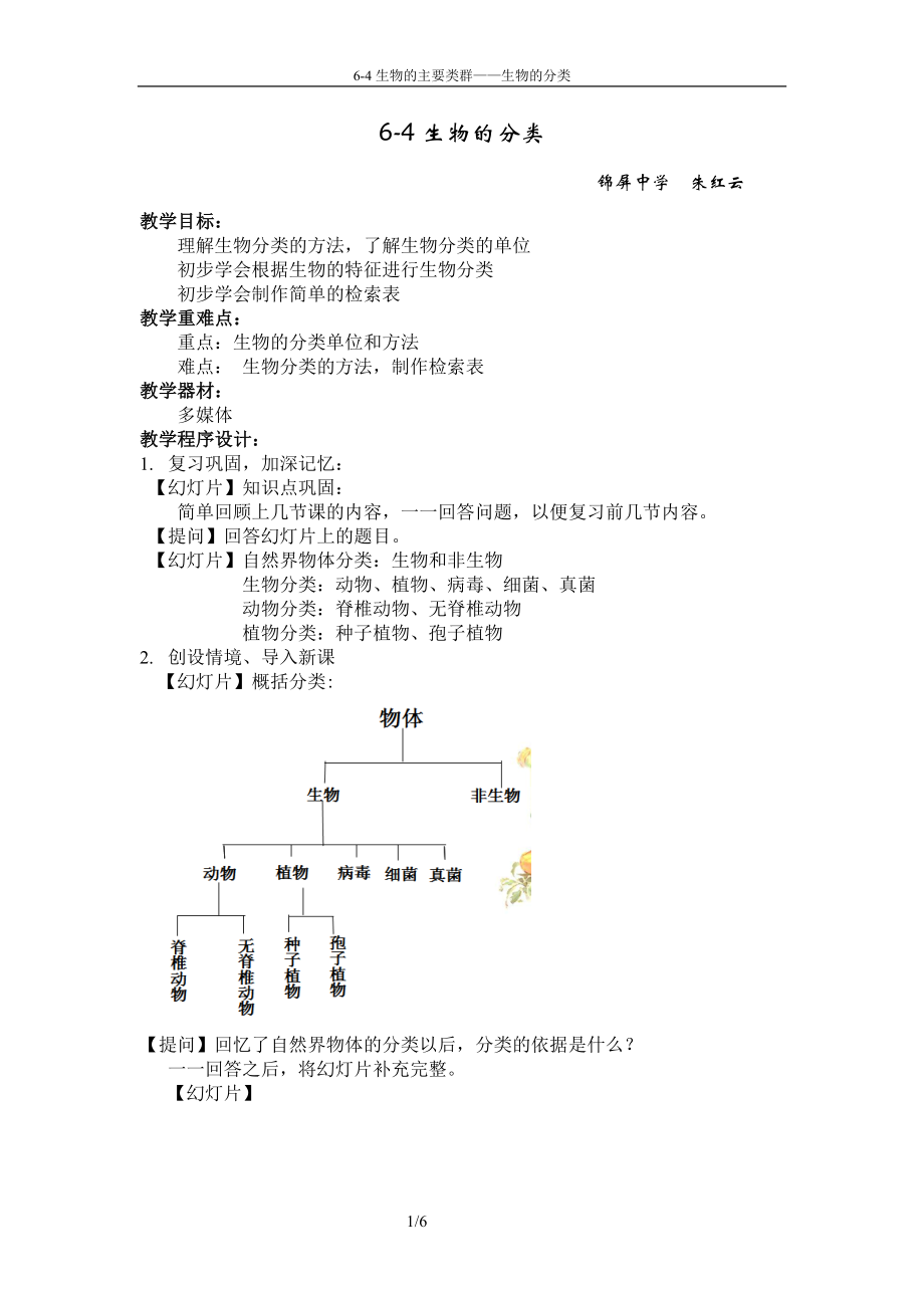 6-4生物的分类.docx_第1页