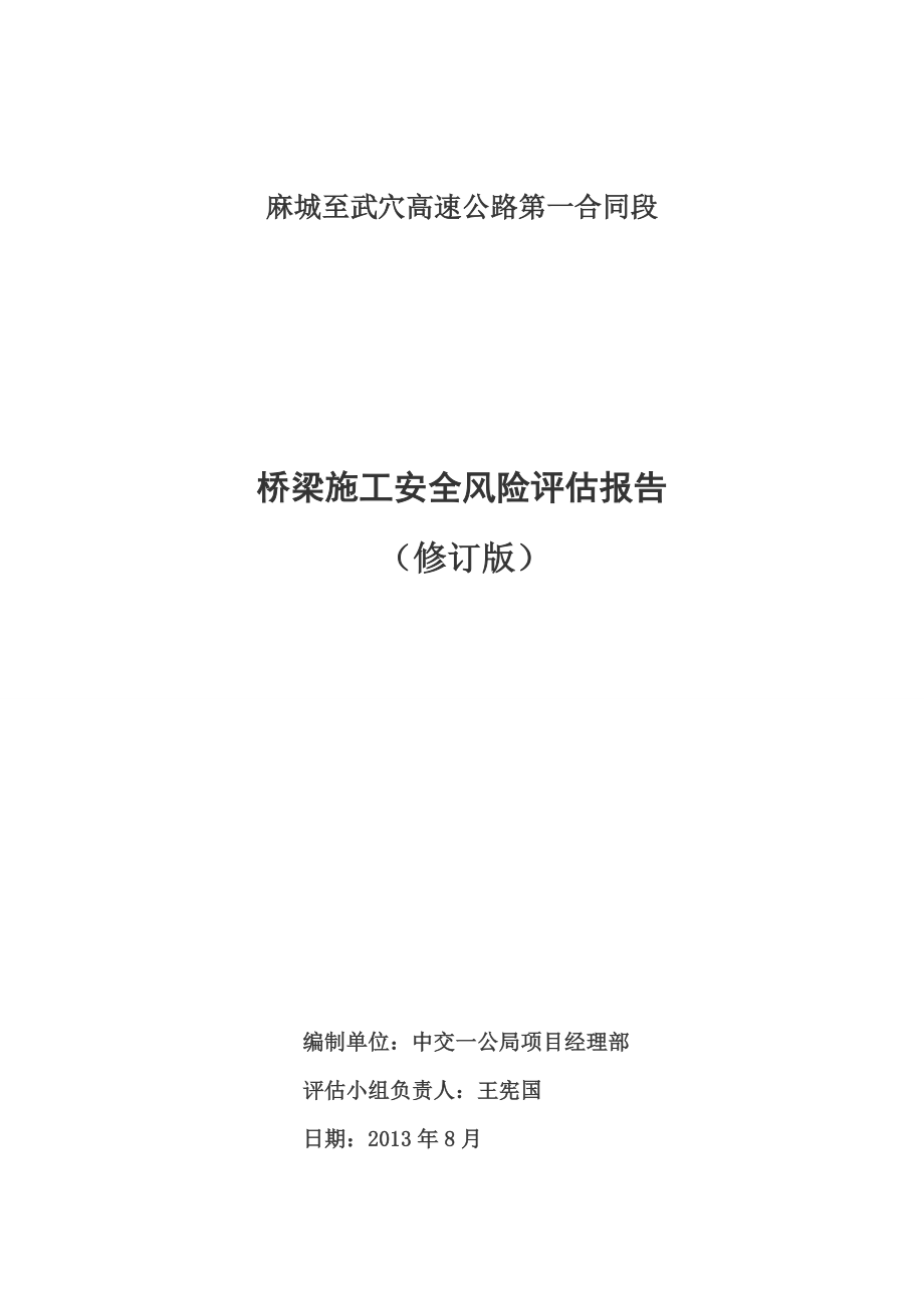 麻武高速桥梁施工安全风险评估报告.docx_第2页