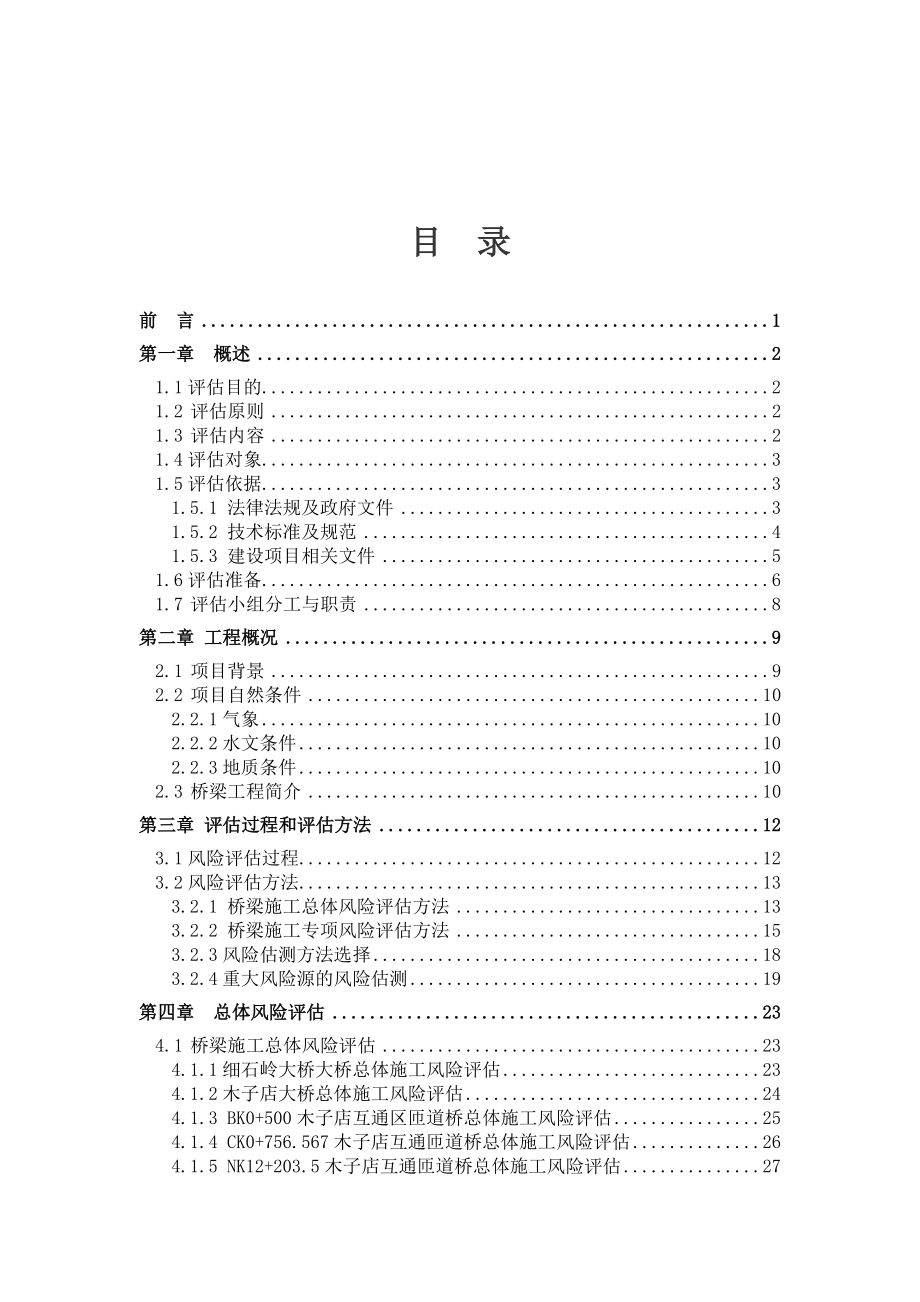 麻武高速桥梁施工安全风险评估报告.docx_第3页