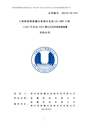 三峡新能源达坂城无功补偿装置合同.docx