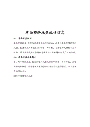 单面塑料托盘规格相关信息.docx