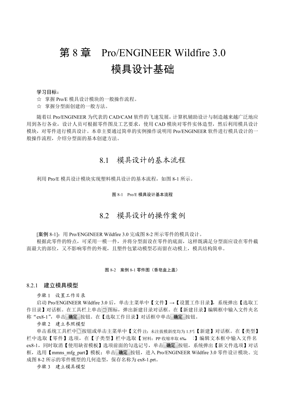 ProE模具设计教程.docx_第1页