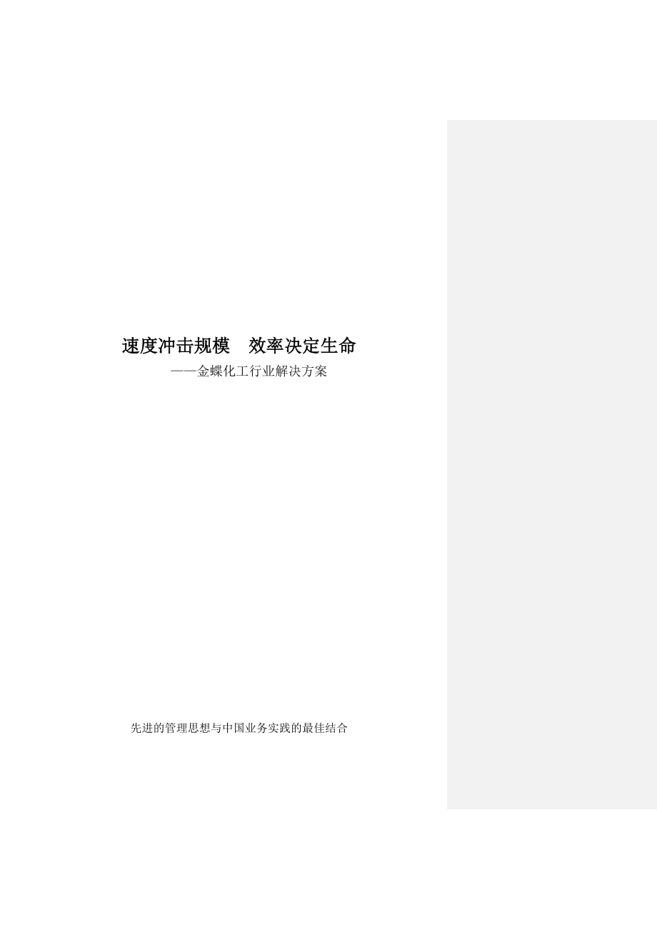 金蝶化工行业解决方案.docx_第1页