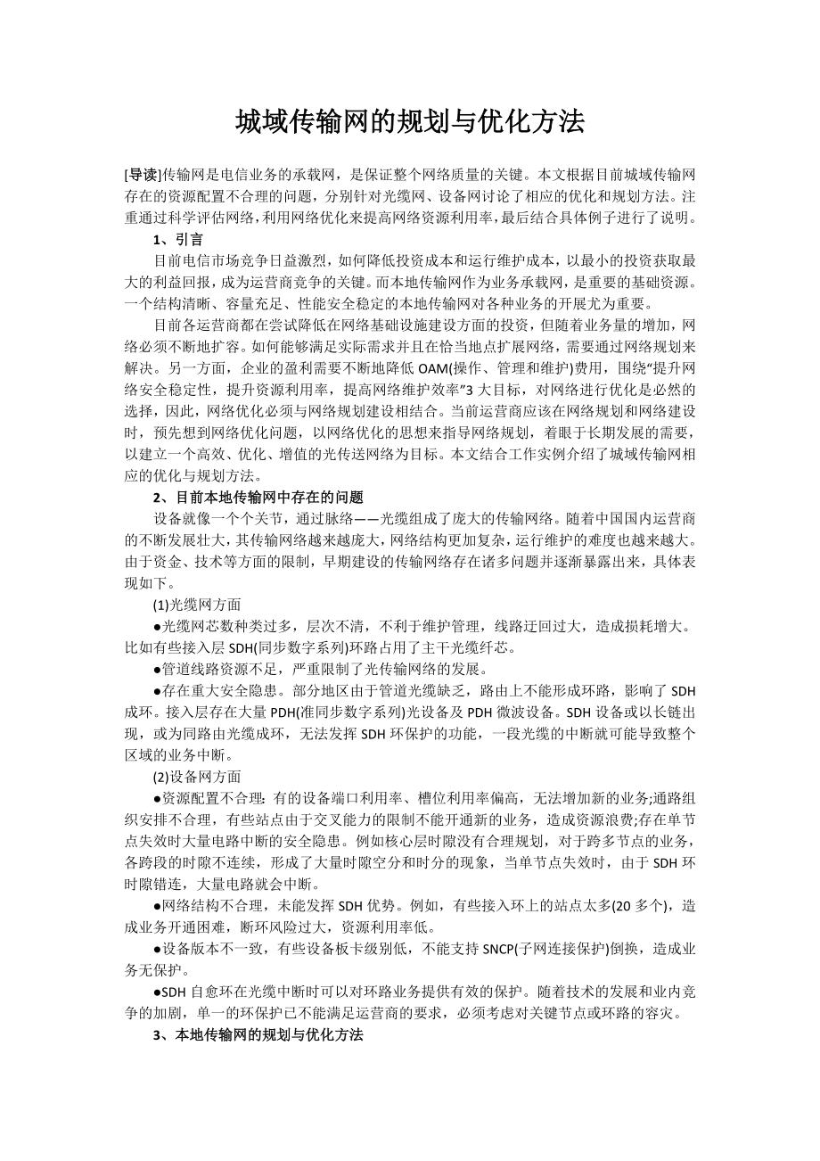 【网路通信】城域传输网的规划与优化方法.docx_第1页