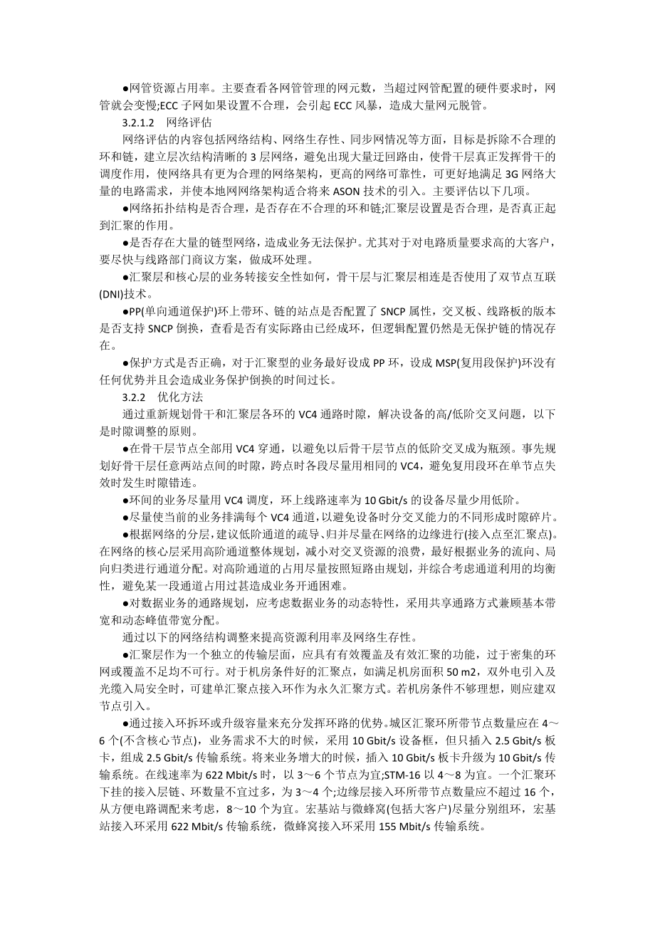 【网路通信】城域传输网的规划与优化方法.docx_第3页