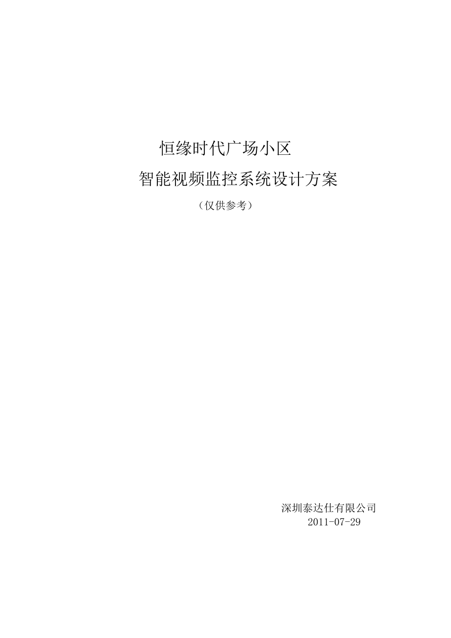 阳光小区监控系统设计方案.docx_第1页