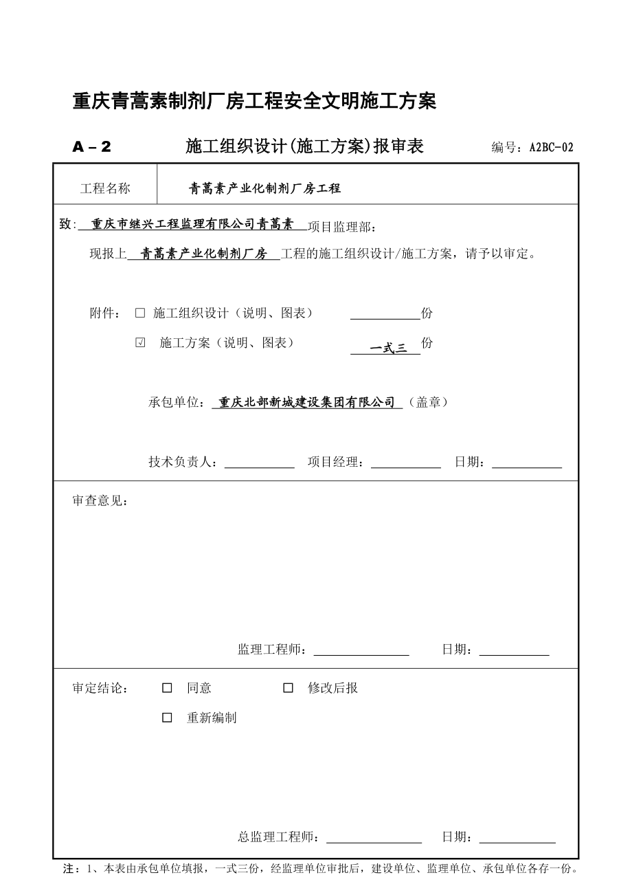 重庆青蒿素制剂厂房工程安全文明施工方案.docx_第1页