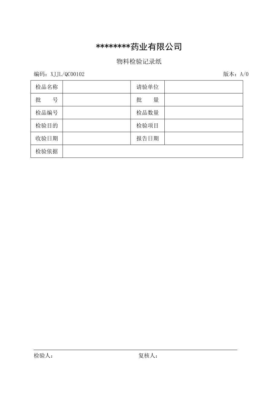 制药企业全套检验记录.docx_第1页