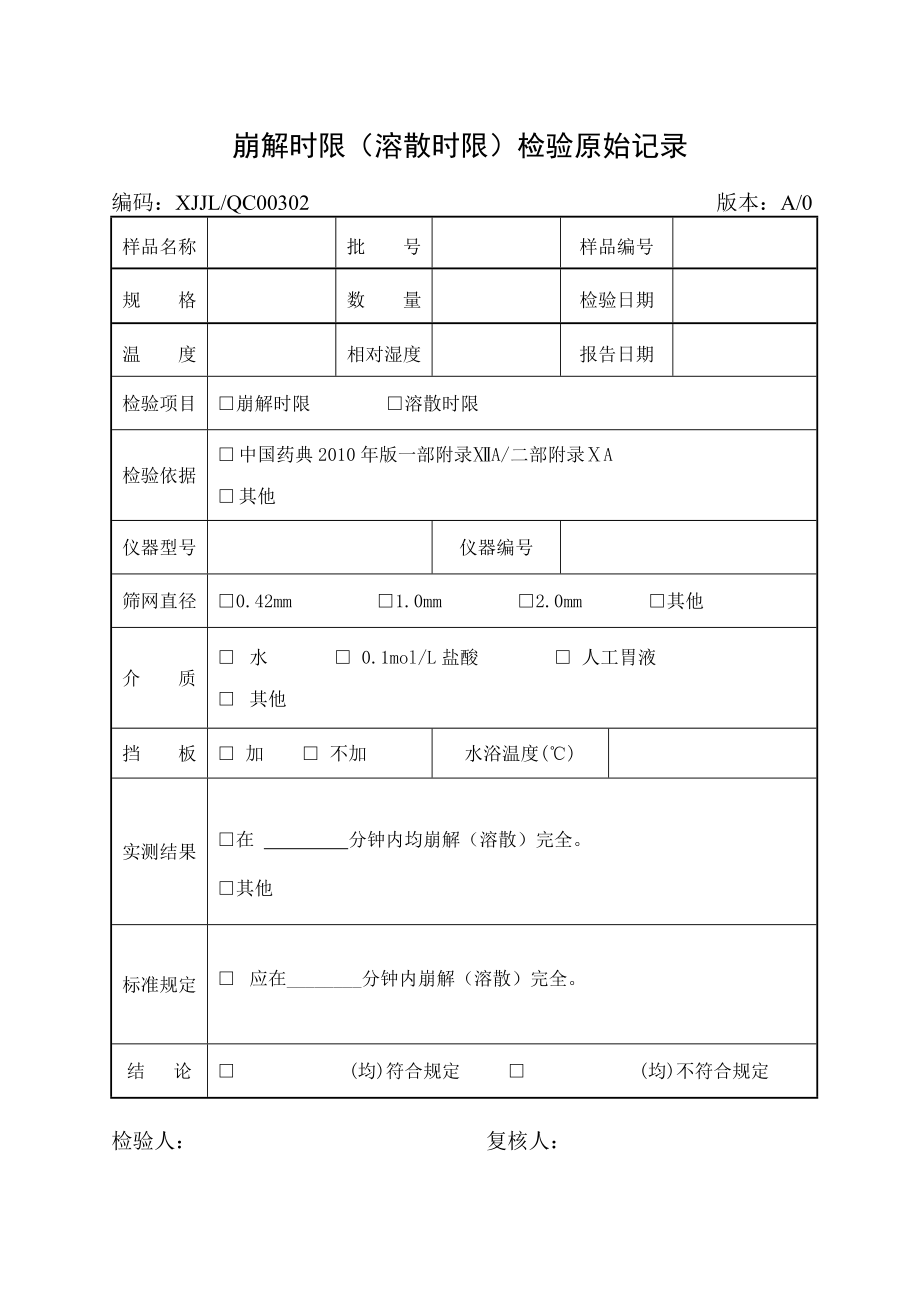 制药企业全套检验记录.docx_第3页