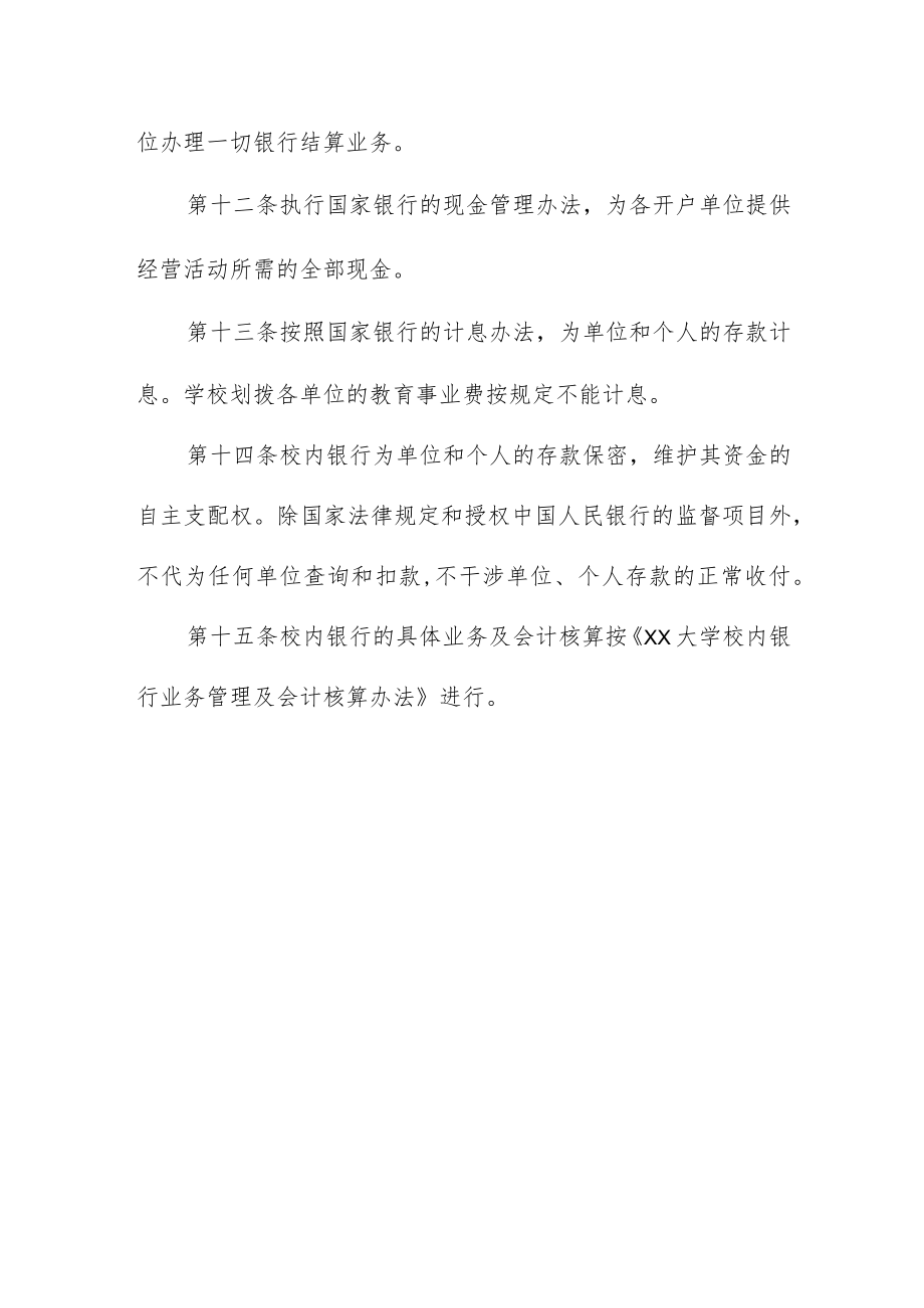 大学校内银行管理暂行规定.docx_第3页