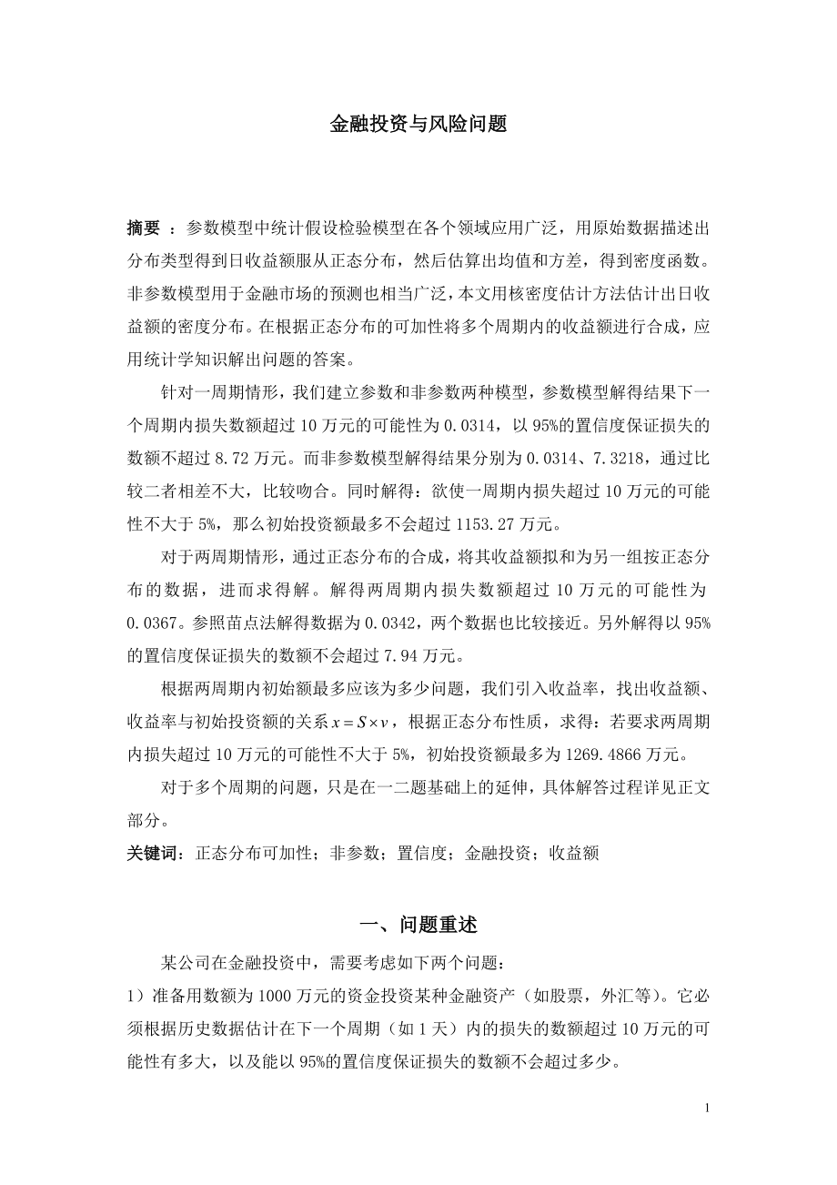 金融投资与风险问题.docx_第1页