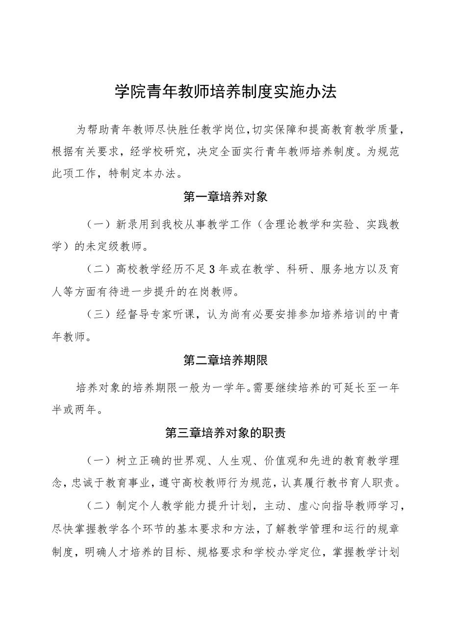 学院青年教师培养制度实施办法.docx_第1页