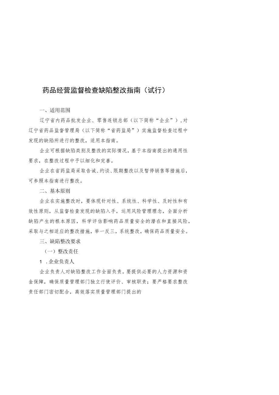 药品经营监督检查缺陷整改指南（试行）-全文、报告及解读.docx_第1页