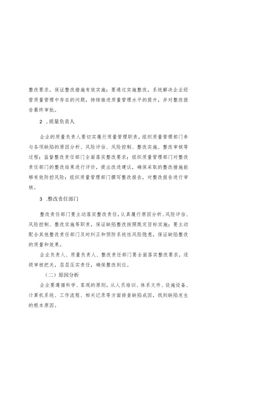 药品经营监督检查缺陷整改指南（试行）-全文、报告及解读.docx_第2页