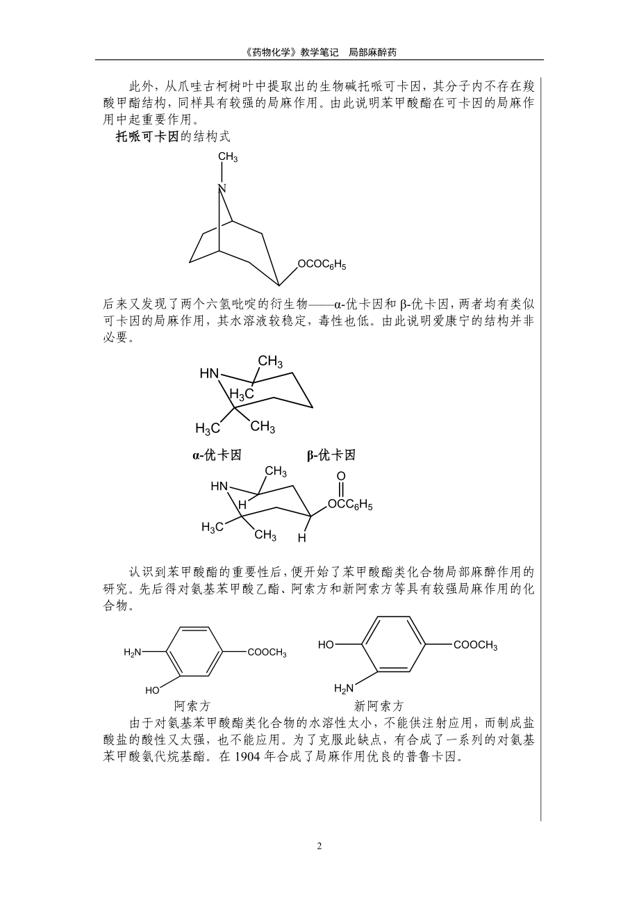 《药物化学》教学笔记局部麻醉药局部麻醉药(Local.docx_第2页