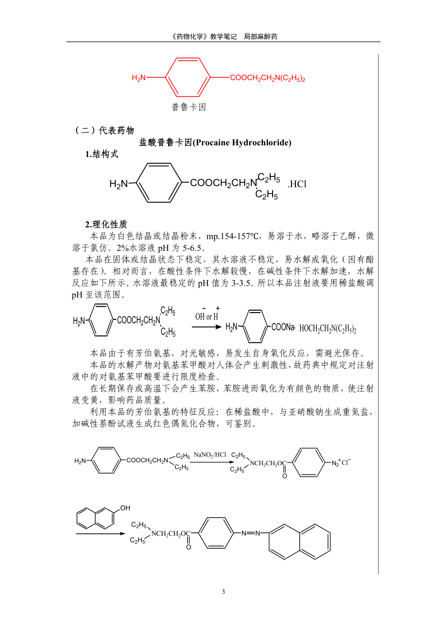 《药物化学》教学笔记局部麻醉药局部麻醉药(Local.docx_第3页