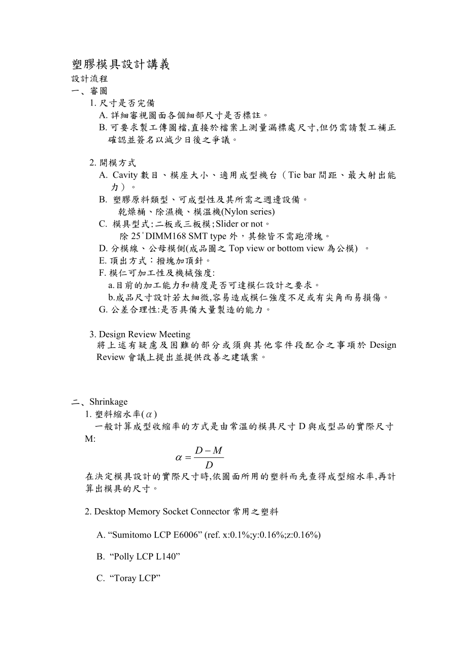 Desktop Memory Socket塑胶模具设计讲义218617713.docx_第1页