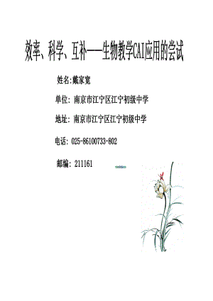 互补生物教学CAI应用的尝试.docx