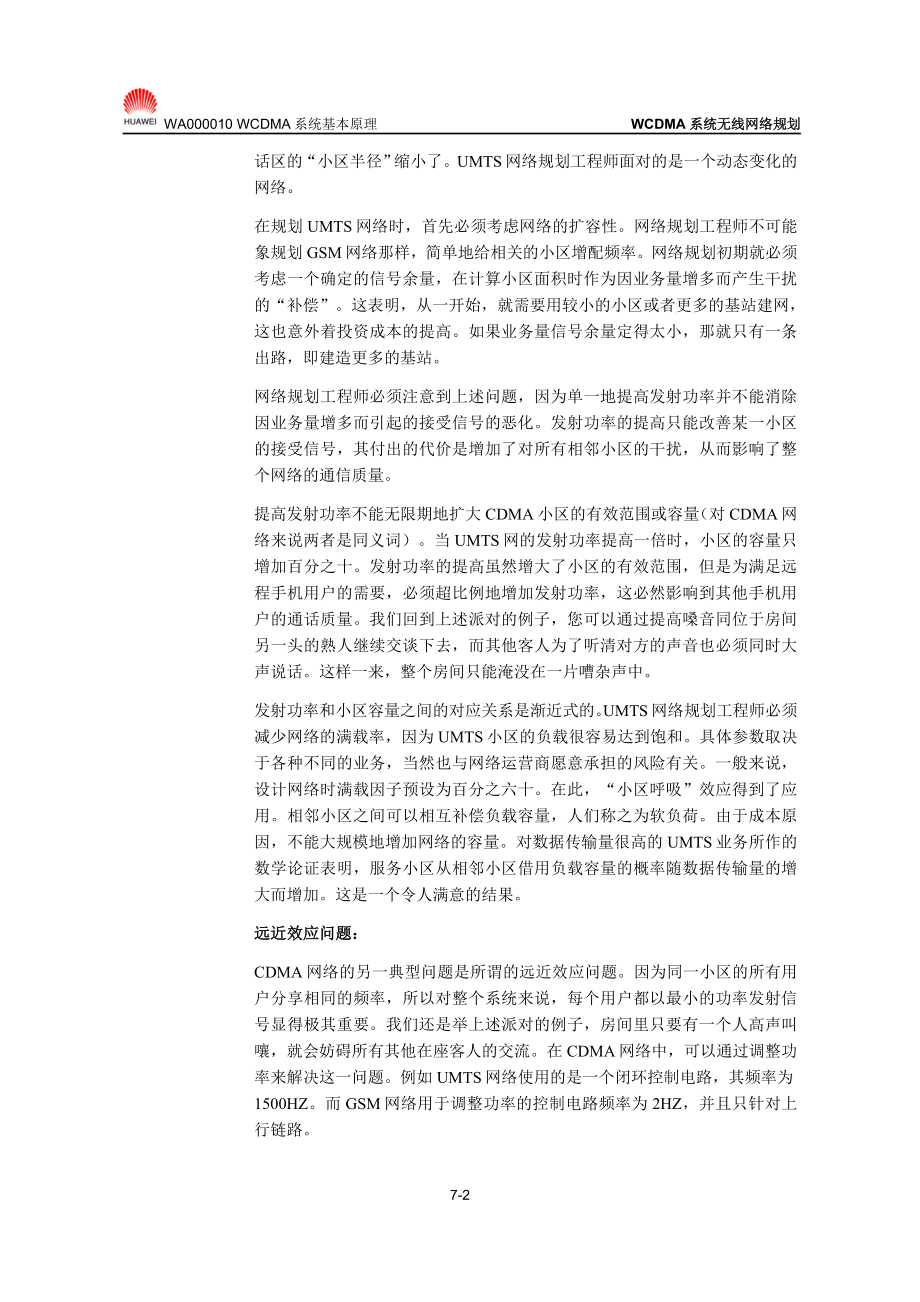 【网络通信】华为培训第7章WCDMA系统无线网络规划.docx_第2页