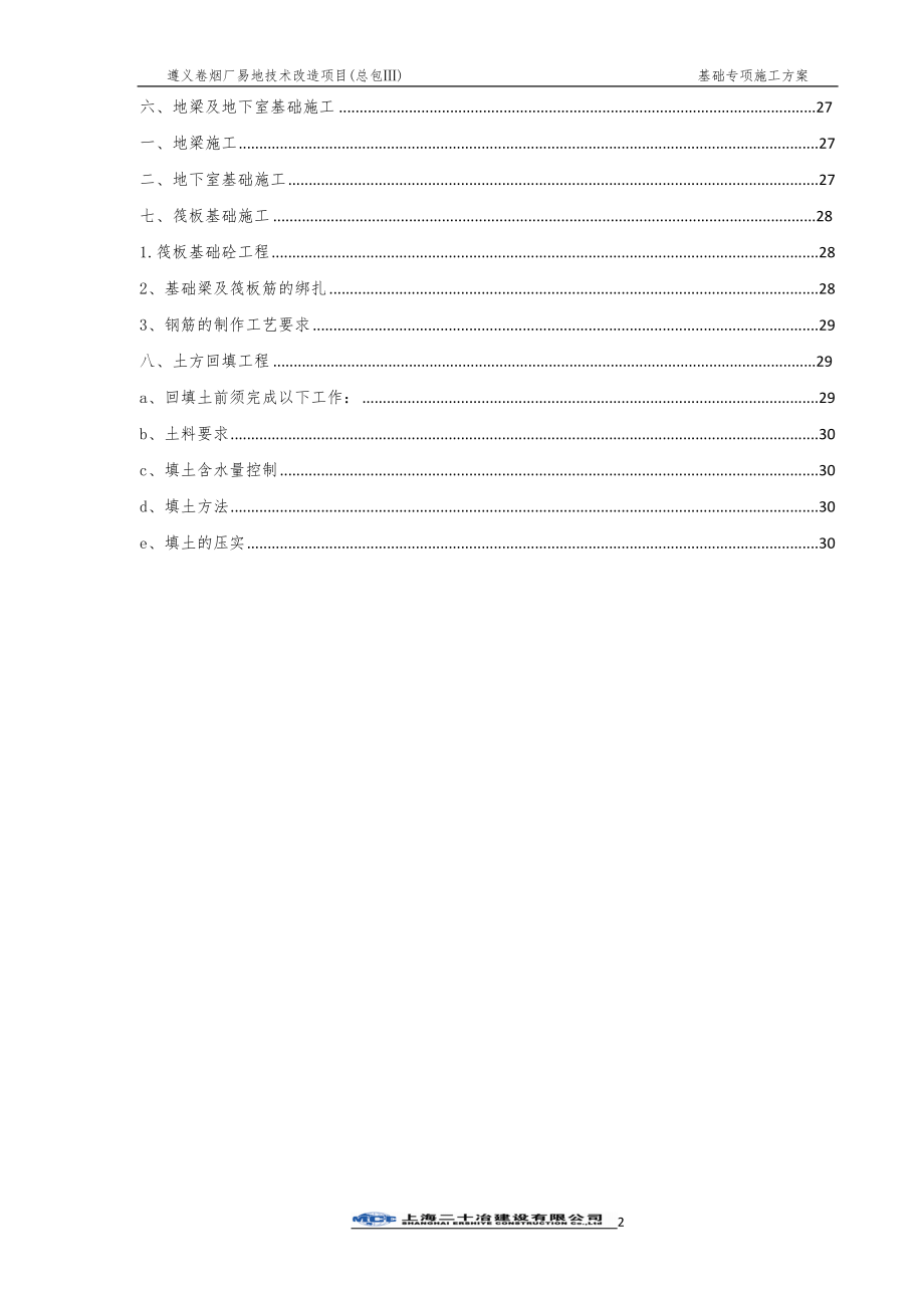 卷烟厂易地技术改造项目基础施工方案讲义.docx_第2页