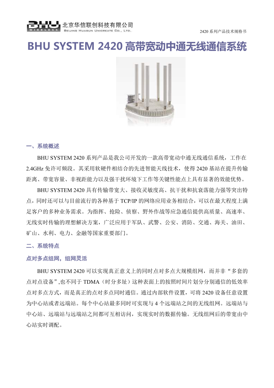 BHU SYSTEM 2420高带宽无线通信系统介绍.docx_第1页