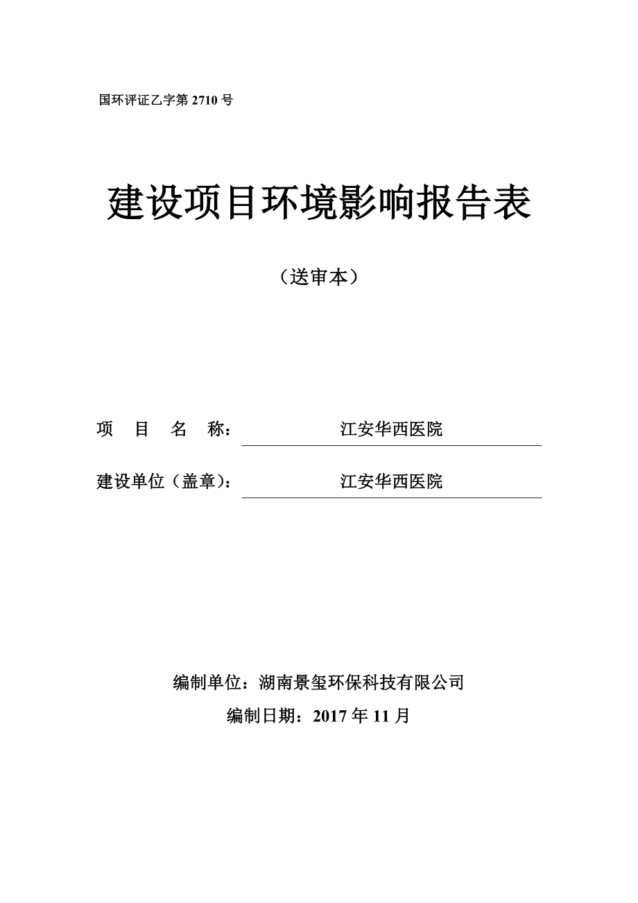 华西医院环境影响报告表.docx_第1页