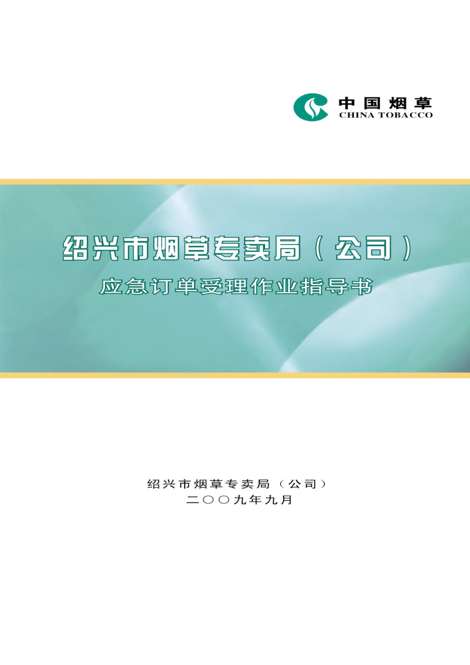 【绍兴市烟草专卖局（公司）应急订单作业指导书】（DOC52页）.docx_第1页