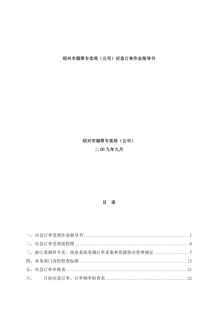 【绍兴市烟草专卖局（公司）应急订单作业指导书】（DOC52页）.docx_第2页