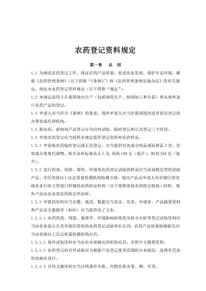 农药登记资料管理规定.docx