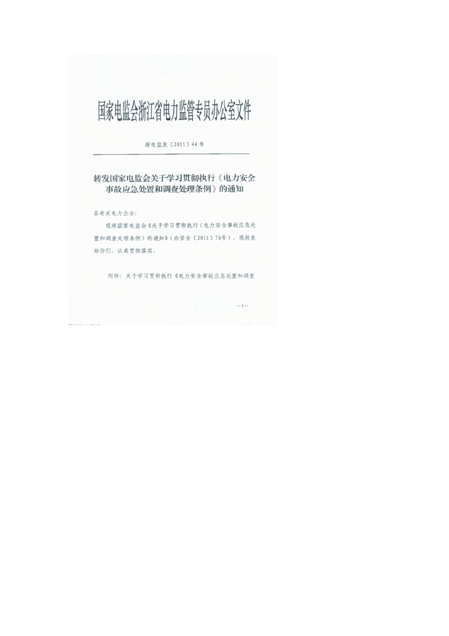 转发国家电监会关于贯彻执行《电力安全事故应急处置和调查处理条例.docx_第1页