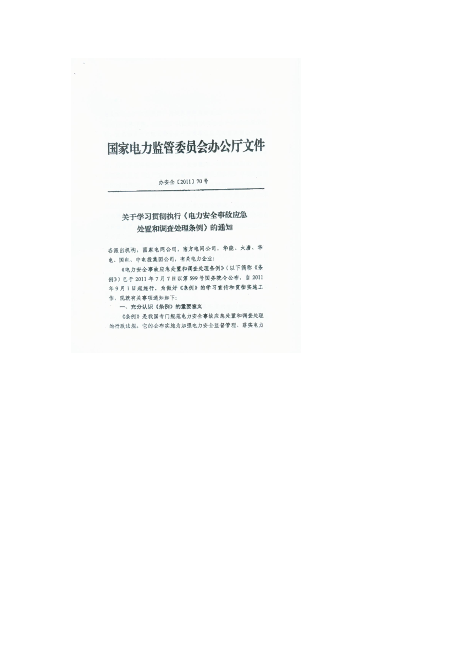 转发国家电监会关于贯彻执行《电力安全事故应急处置和调查处理条例.docx_第3页