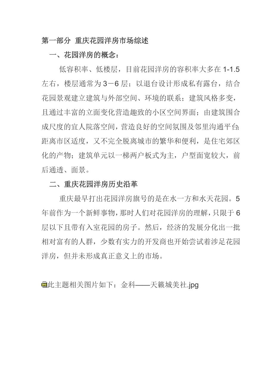 重庆花园洋房市调报告.docx_第1页