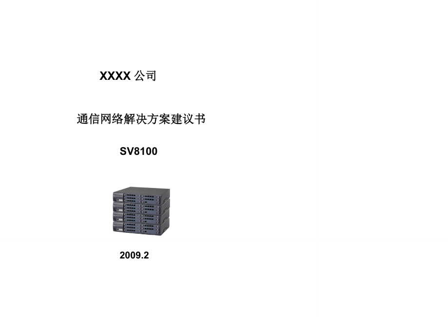 SV8100XXXX公司通信解决方案.docx_第1页