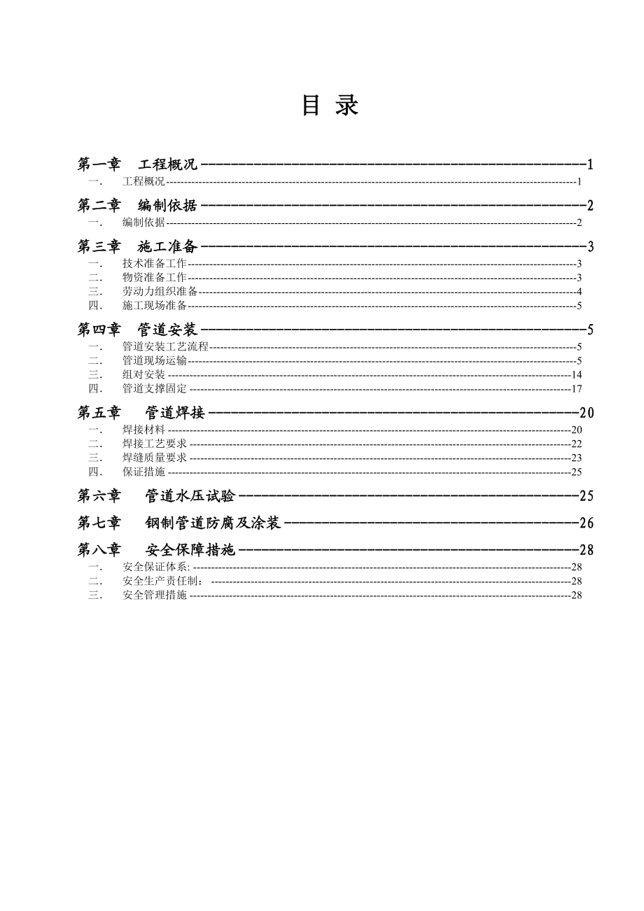 野外长输给水管安装专项方案.docx_第3页