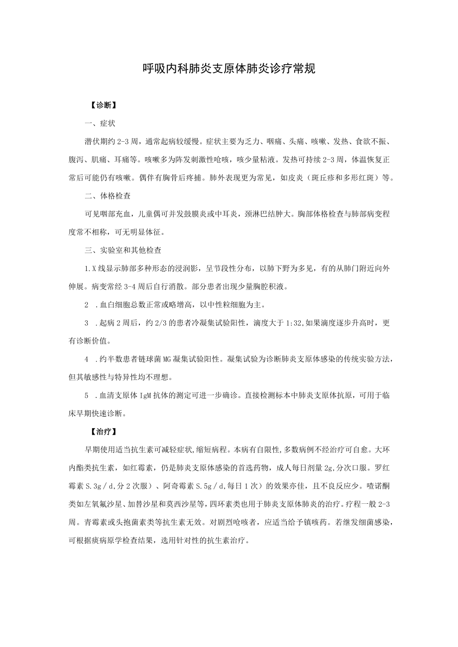 呼吸内科肺炎支原体肺炎诊疗常规.docx_第1页