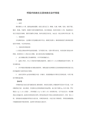 呼吸内科肺炎支原体肺炎诊疗常规.docx