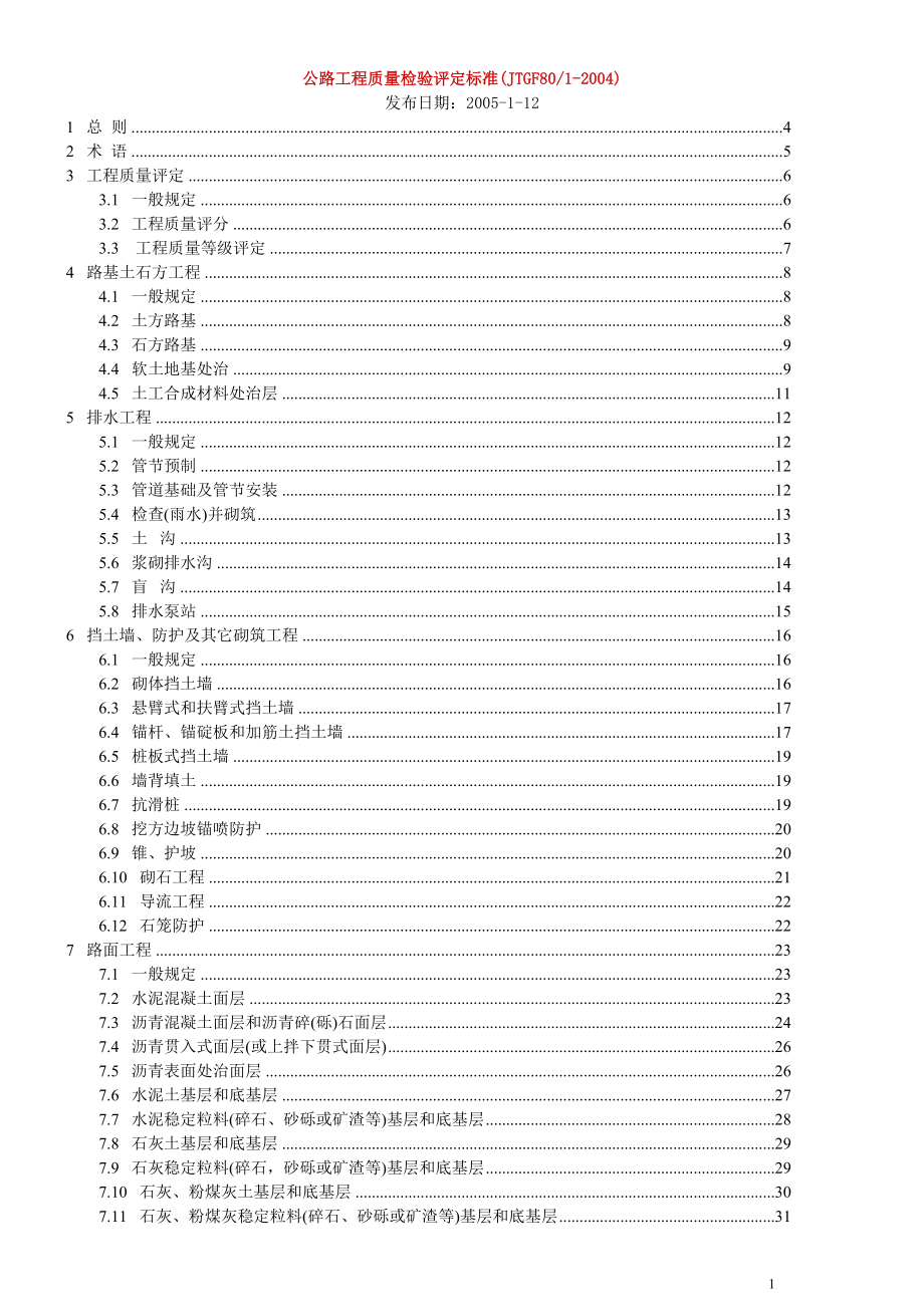 公路工程质量检验评定标准(新).docx_第1页