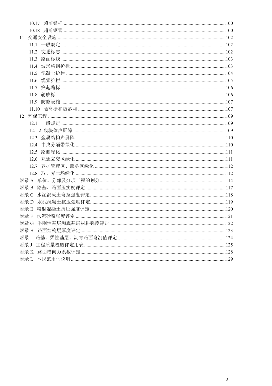 公路工程质量检验评定标准(新).docx_第3页