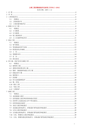 公路工程质量检验评定标准(新).docx