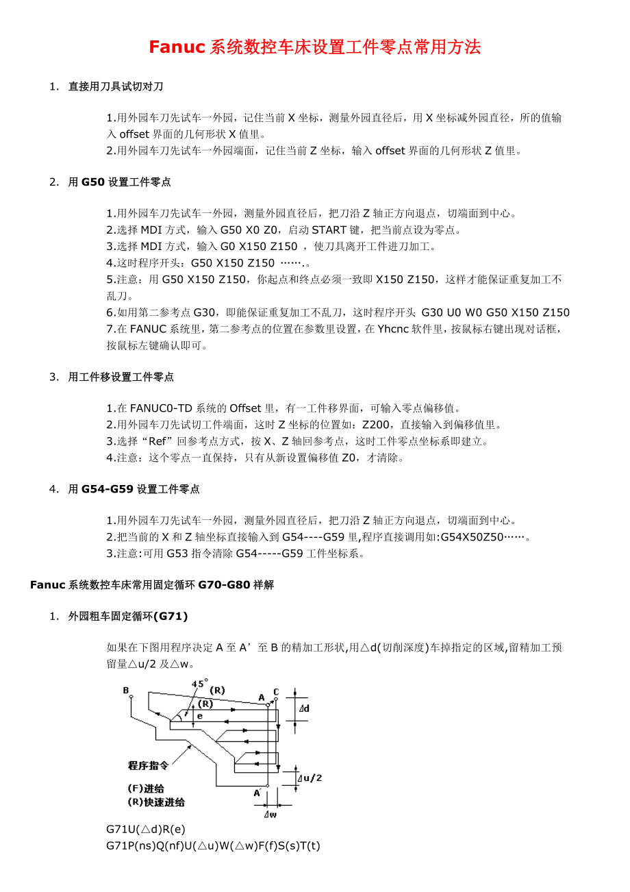 fanuc系统数控车床设置工件零点常用方法.docx_第1页