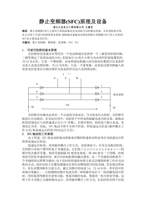 静止变频器(SFC)原理及设备浙江九龙电力工程有限公司王建.docx