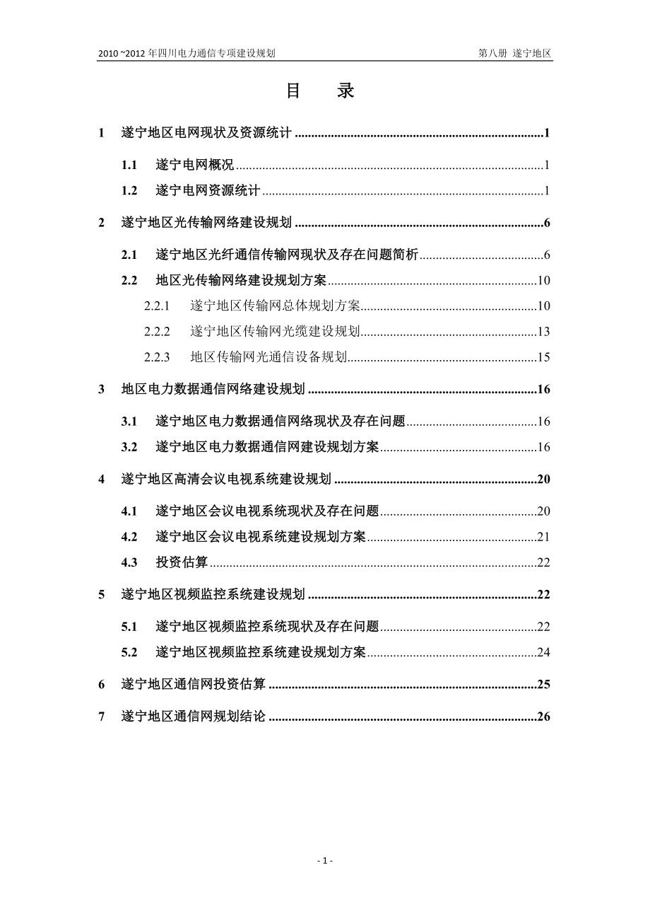 XXXX～XXXX年四川电力通信专项建设规划.docx_第2页