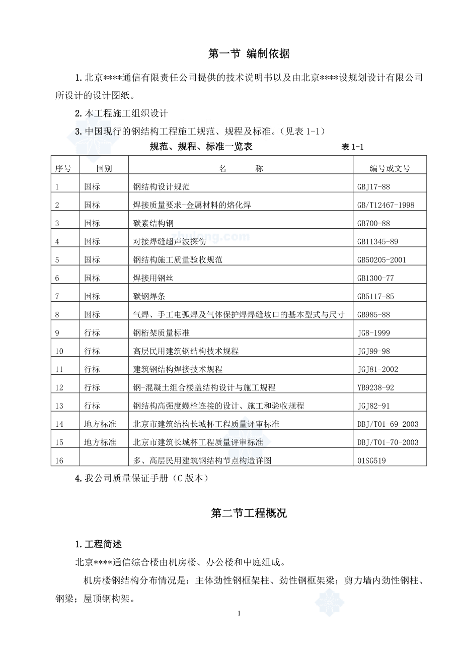 北京某高层通信综合楼钢结构安装施工方案.docx_第2页