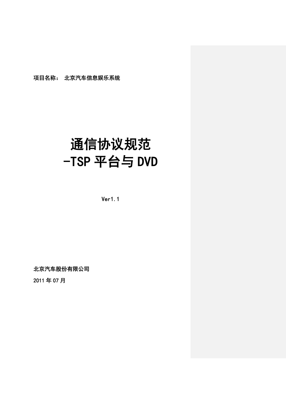 北京汽车信息娱乐系统通信协议规范_TSP平台与DVD(12月份东软直接提供).docx_第1页